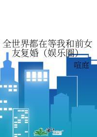 全世界都在等我们分手双处