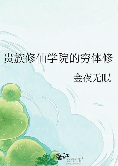 贵族修仙学院的穷体修免费阅读
