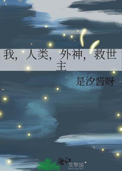 我是人类救世主视频