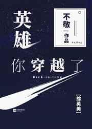 英雄你过来呀