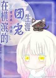 我在横滨团宠的日子