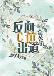 ayzo全公司反向c位出道