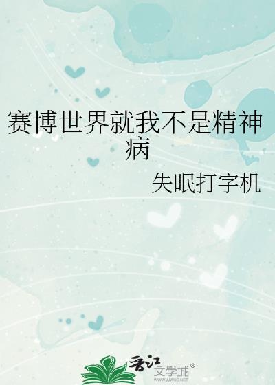 赛博世界就我不是精神病8027