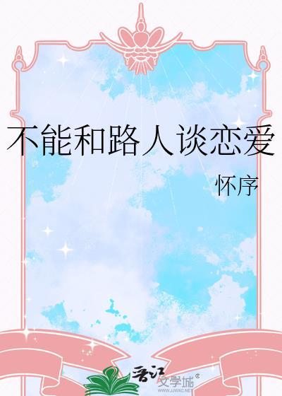 不能和路人谈恋爱by黑篮免费阅读