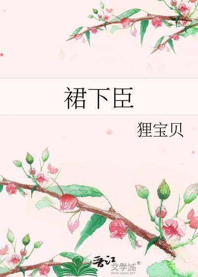 裙下臣是什么意思