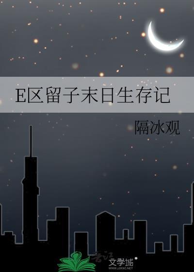E区留子末日生存记by隔冰观