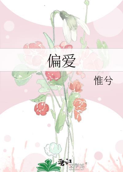 偏爱予你池生烟