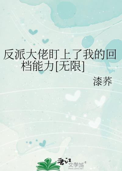 反派大佬看上我了