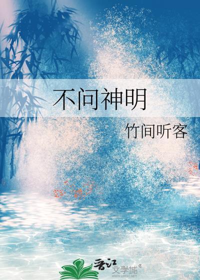 不问神明全文txt百度