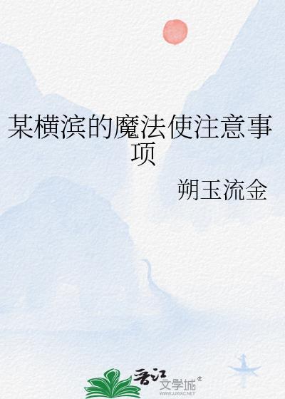 在横滨当魔法少女的日子百度