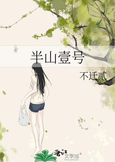 半山壹号怎么样