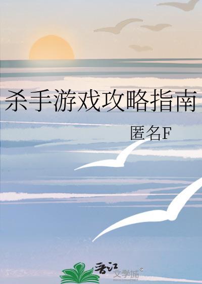 杀手游戏顺序