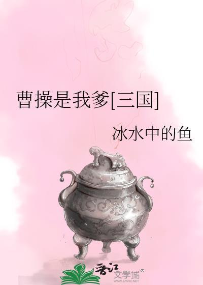 三国曹操真是我亲爹