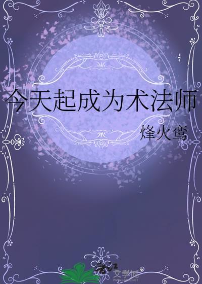 今天起成为术法师晋江