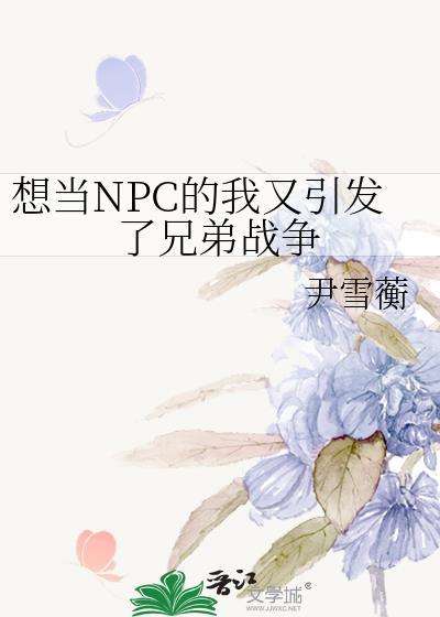 想当npc的我又引发了兄弟战争免费