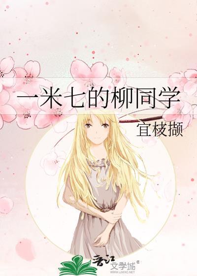 一米七二的柳安安