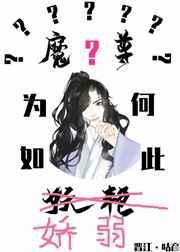 魔尊为何如何妖艳