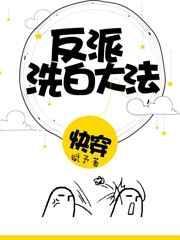 快穿反派洗白之路