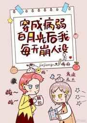 穿成病弱白月光后我每天崩人设by将渝txt