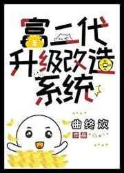 富二代怎么更新最新版本