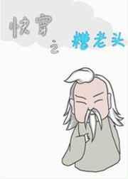 快穿之糟老头子