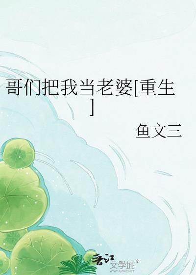 我把你们当哥们by