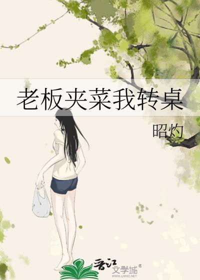 老板夹菜我转桌怎么说