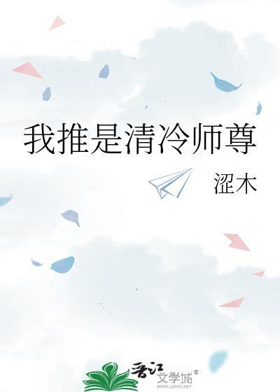 清冷师尊总是想娶我 穿书