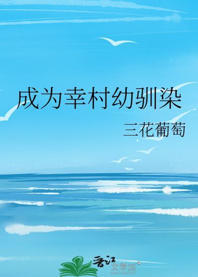 网王成为幸村精市