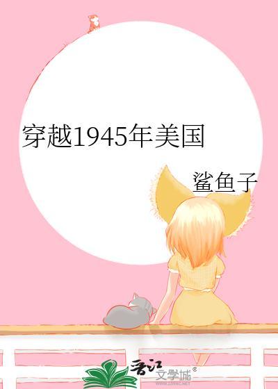 穿越1945年美国无防盗