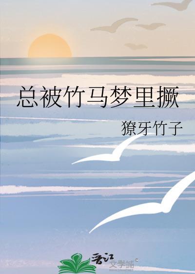 总被竹马梦里撅撩牙竹子TXT