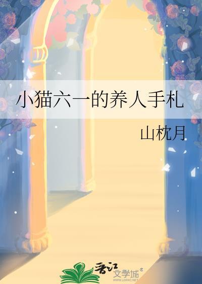 小猫六一的养人手札番外