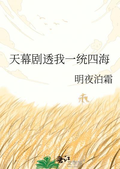 天幕剧透我一四海免费