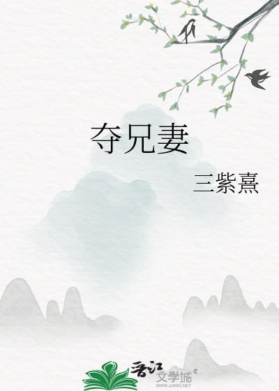 夺兄妻by柠月桂全文免费阅读