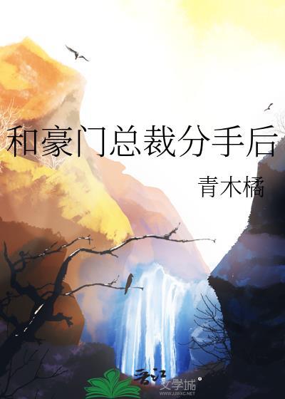 分手后和豪门联姻了