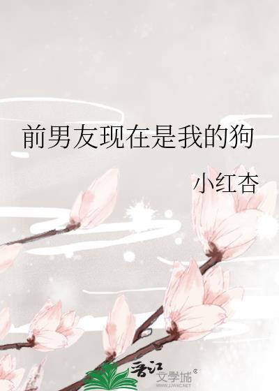 前男友变成了狗
