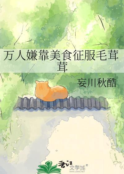 万人嫌靠美食征服毛戎戎