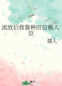 流放后我靠种田位极人臣笔趣阁