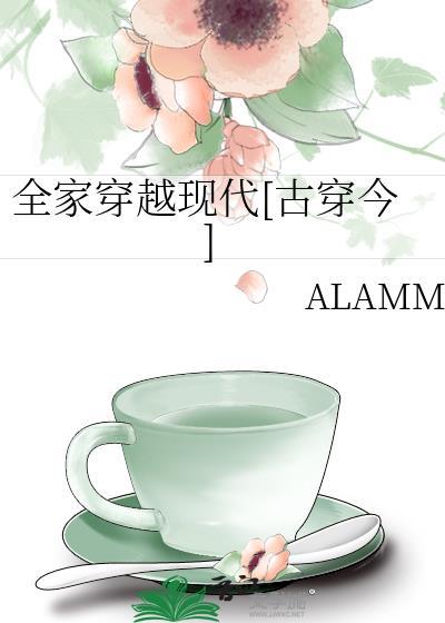 全家穿越现代古穿今笔趣阁