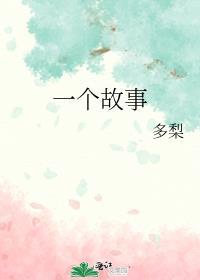 一个故事本兮