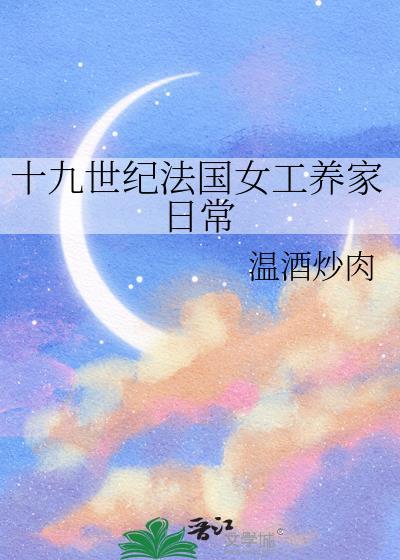 十九世纪法国女工养家日常免费
