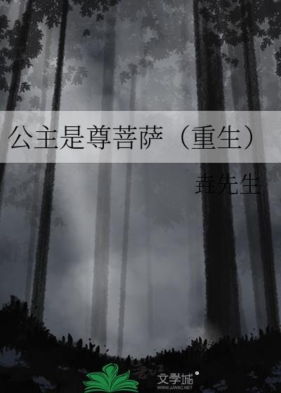 公主亦是神明是什么意思