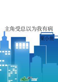 受以为自己得了绝症