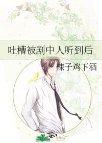 吐槽被剧中人听到后笔趣阁
