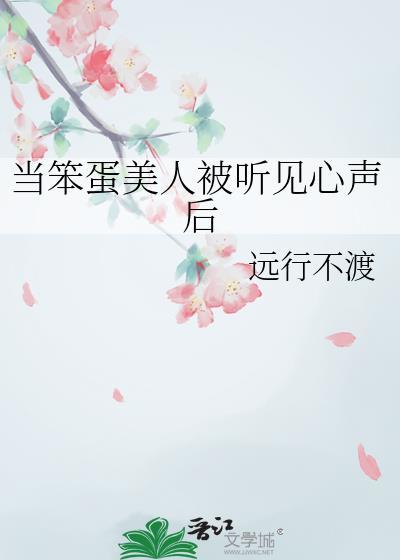 当笨蛋美人被听见心声后远行不渡