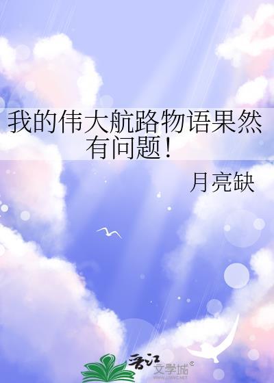 我的伟大航路物语果然有问题百度