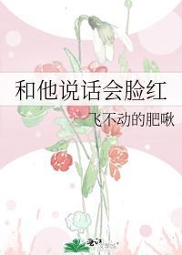 和男生讲话会脸红
