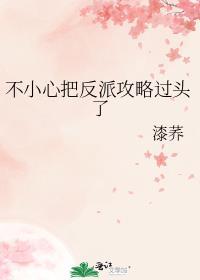 不小心把反派攻略过头了资源