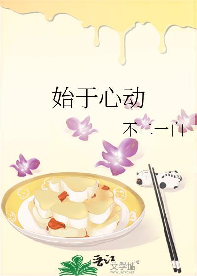 始于心动gl