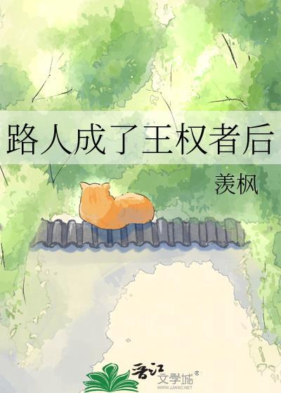 路人成了王权者后番外
